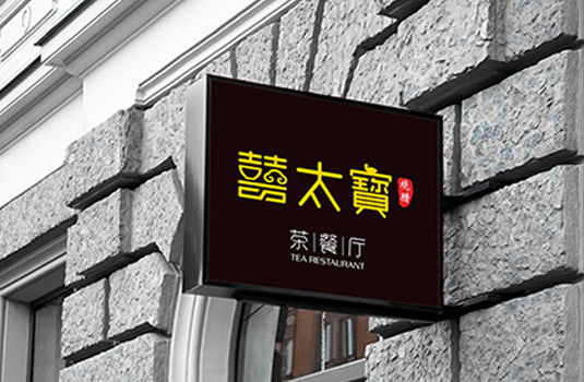厦门囍太寳烧腊茶餐厅品牌--logo设计/VI设计