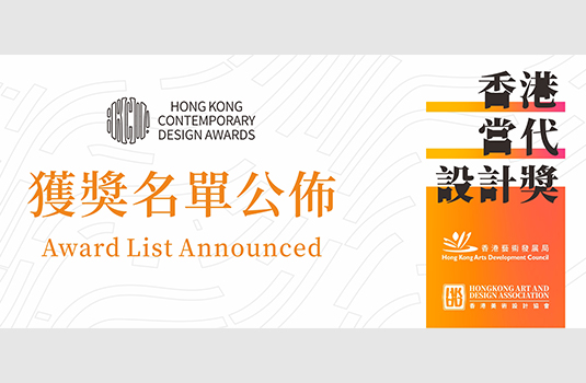 【红榜喜讯】我公司两件作品荣获香港当代设计奖专业组“铜奖”