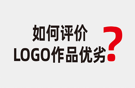 如何评价一件LOGO作品的优劣_西安logo设计公司