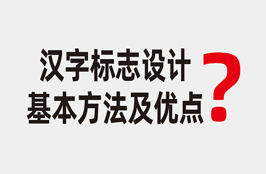 汉字标志设计的基本方法及优点