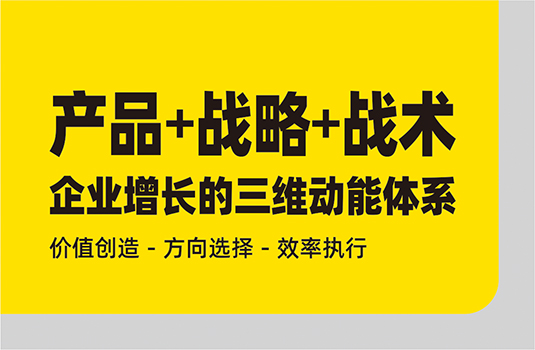 产品、战略、战术——构建企业增长的三维动能体系
